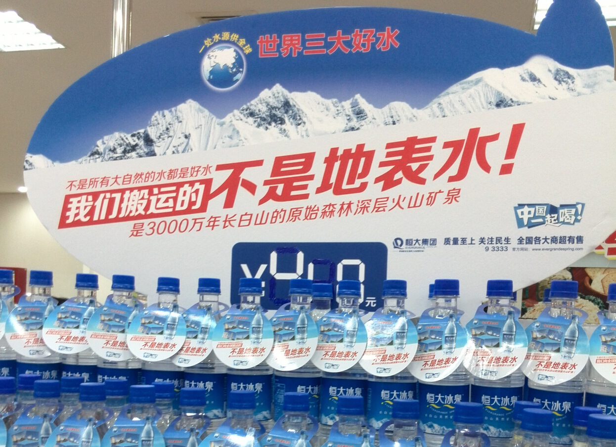 恒大礦泉水深層火山礦泉市場(chǎng)細(xì)分競(jìng)爭(zhēng)性定位-尚略廣告品牌策劃營銷策劃公司