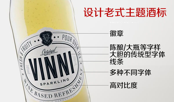 上海設計公司方法5-設計老式主題酒標 上海設計公司方法5-設計老式主題酒標