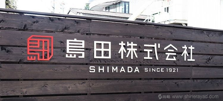 島田株式會社印章風(fēng)格企業(yè)LOGO設(shè)計-上海LOGO設(shè)計公司1