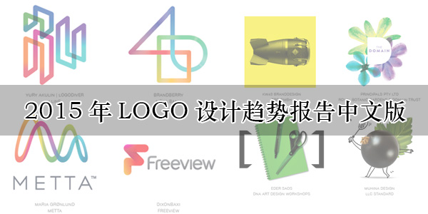 2015年LOGO設(shè)計(jì)趨勢(shì)報(bào)告中文版-上海logo設(shè)計(jì)公司設(shè)計(jì)培訓(xùn)1 2015年LOGO設(shè)計(jì)趨勢(shì)報(bào)告中文版-上海logo設(shè)計(jì)公司設(shè)計(jì)培訓(xùn)1