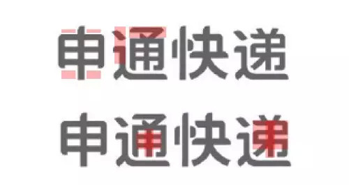 申通快遞標(biāo)志字體設(shè)計-上海logo設(shè)計公司設(shè)計培訓(xùn)3 申通快遞標(biāo)志字體設(shè)計-上海logo設(shè)計公司設(shè)計培訓(xùn)3
