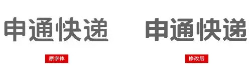 申通快遞標(biāo)志字體設(shè)計-上海logo設(shè)計公司設(shè)計培訓(xùn)4 申通快遞標(biāo)志字體設(shè)計-上海logo設(shè)計公司設(shè)計培訓(xùn)4