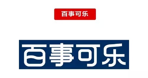 百事可樂LOGO字體設(shè)計1 百事可樂LOGO字體設(shè)計1