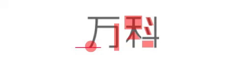 萬科地產(chǎn)LOGO字體設(shè)計2 萬科地產(chǎn)LOGO字體設(shè)計2