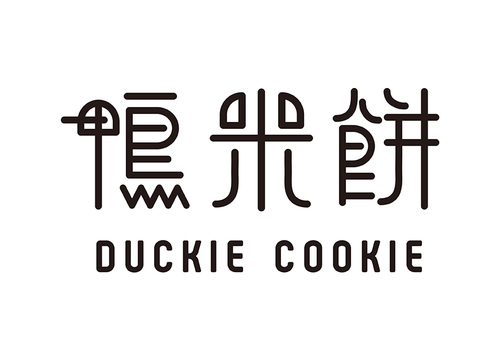 臺(tái)灣鴨米餅兒童食品品牌字體設(shè)計(jì)包裝設(shè)計(jì)之標(biāo)志字體設(shè)計(jì)2 臺(tái)灣鴨米餅兒童食品品牌字體設(shè)計(jì)包裝設(shè)計(jì)之標(biāo)志字體設(shè)計(jì)2