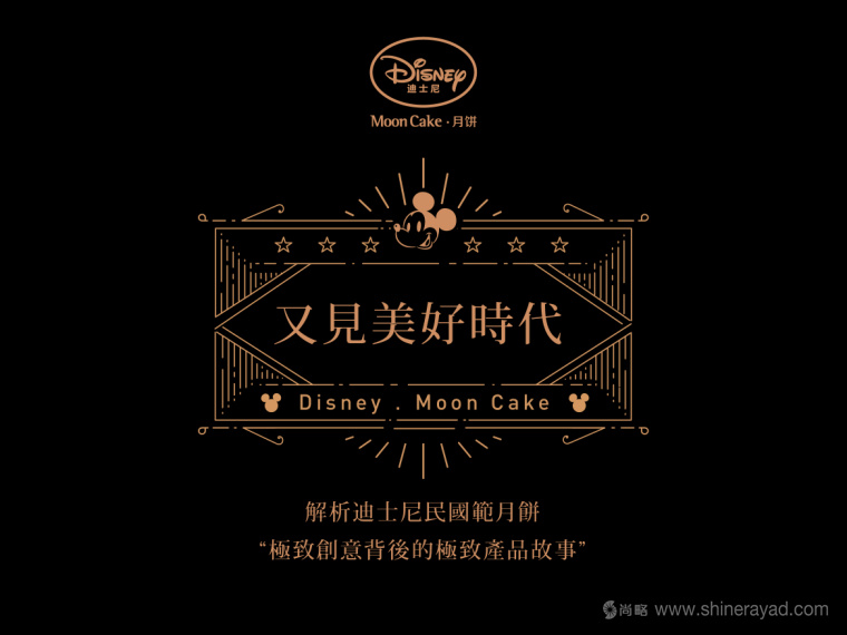 Disney迪斯尼又見美好時代“民國范”月餅產(chǎn)品創(chuàng)意剖析與包裝插畫設(shè)計欣賞