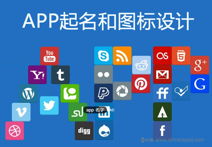 APP營(yíng)銷(xiāo)策劃之命名——APP取好名，優(yōu)化成功一半