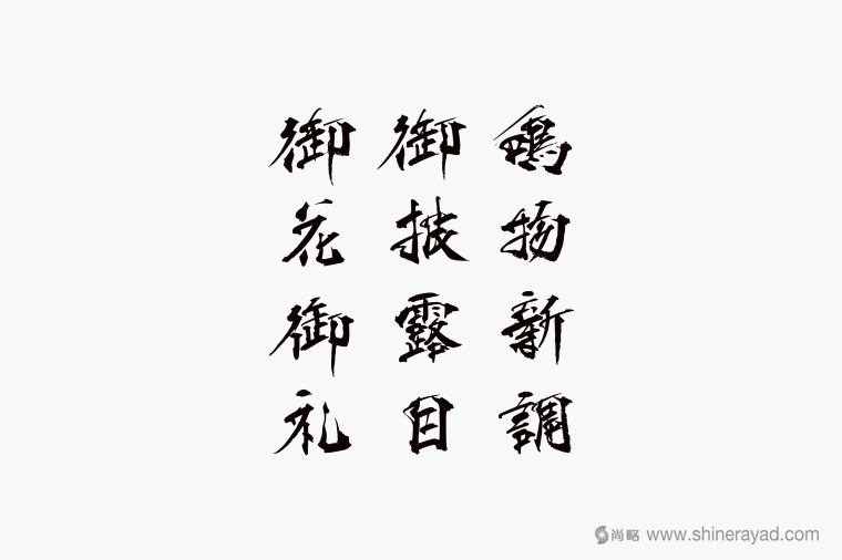 日本四國傳統(tǒng)節(jié)日supima 禮品包裝設(shè)計-包裝書法字體設(shè)計-上海包裝設(shè)計公司 日本四國傳統(tǒng)節(jié)日supima 禮品包裝設(shè)計-包裝書法字體設(shè)計-上海包裝設(shè)計公司