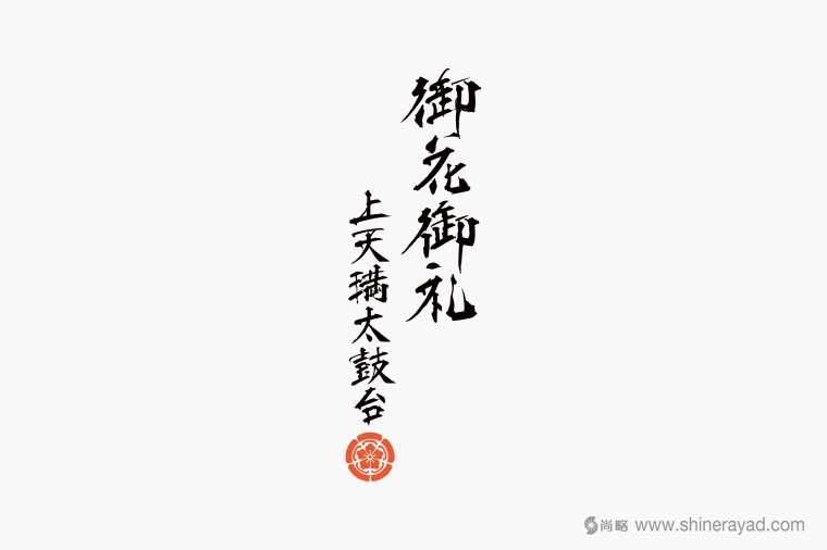 日本四國傳統(tǒng)節(jié)日supima 禮品包裝設(shè)計-包裝書法字體設(shè)計-上海包裝設(shè)計公司 日本四國傳統(tǒng)節(jié)日supima 禮品包裝設(shè)計-包裝書法字體設(shè)計-上海包裝設(shè)計公司