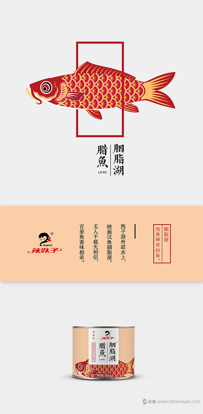 胭脂湖臘魚罐頭包裝設(shè)計-上海食品包裝設(shè)計公司設(shè)計欣賞1 胭脂湖臘魚罐頭包裝設(shè)計-上海食品包裝設(shè)計公司設(shè)計欣賞1