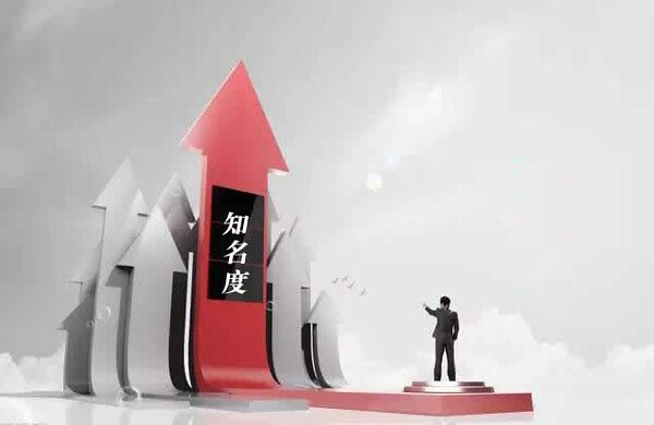 提升品牌知名度是品牌資產(chǎn)管理的一項(xiàng)基本任務(wù)-上海品牌策劃公司品牌資產(chǎn)系列文章