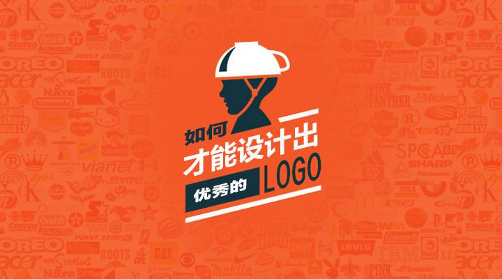 1.上海LOGO設(shè)計(jì)公司設(shè)計(jì)一個(gè)優(yōu)秀的LOGO應(yīng)該遵循怎樣的思路
