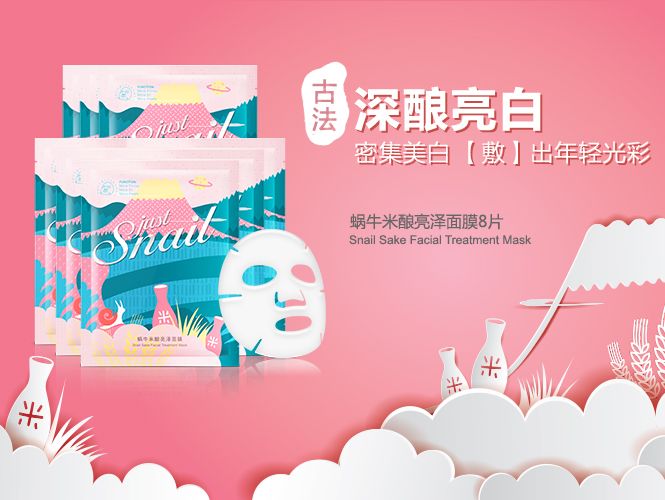 美麗加芬 Just Snail 蝸牛米釀系列面膜包裝設(shè)計-上海包裝設(shè)計公司2 美麗加芬 Just Snail 蝸牛米釀系列面膜包裝設(shè)計-上海包裝設(shè)計公司2