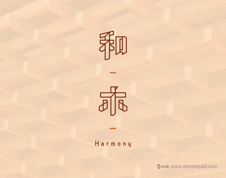 和木室內(nèi)設(shè)計公司logo設(shè)計-上海logo設(shè)計公司1