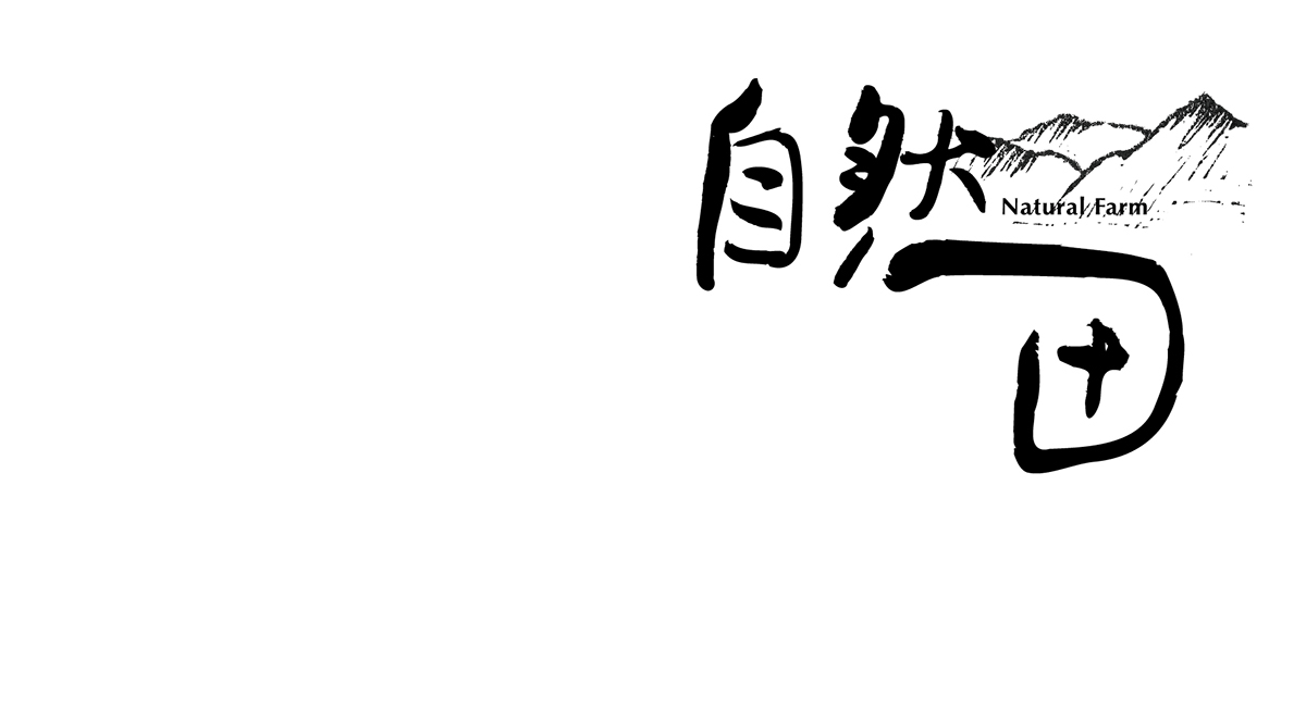 自然田天然農(nóng)場(chǎng)logo設(shè)計(jì)-上海品牌設(shè)計(jì)公司