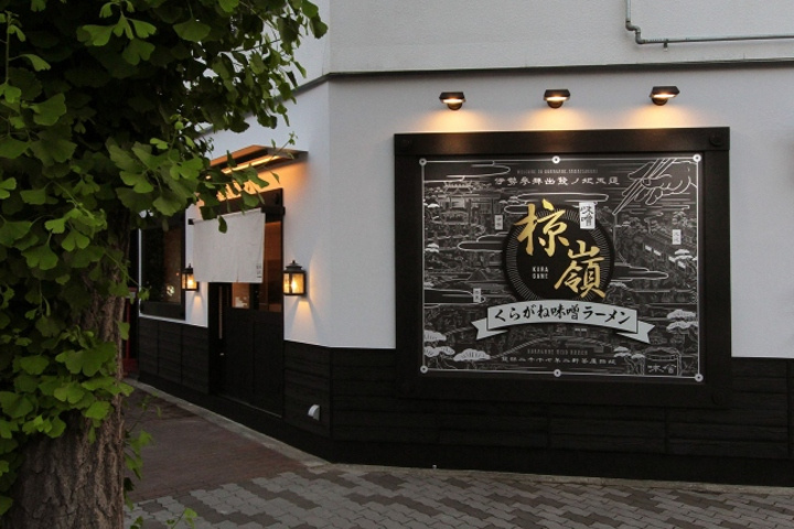 日本大阪KURAGANE拉面酒吧店鋪空間形象設計-上海餐飲品牌設計公司分享 日本大阪KURAGANE拉面酒吧店鋪空間形象設計-上海餐飲品牌設計公司分享