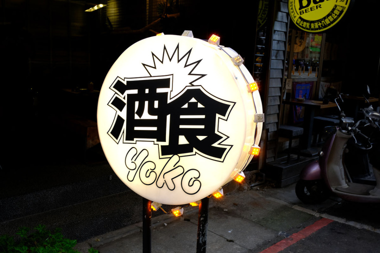 居酒屋“Yoko” 日式餐飲風格品牌VI形象設計-上海品牌VI設計公司