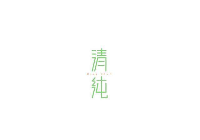 漢字字體設計技巧-上海品牌設計公司分享