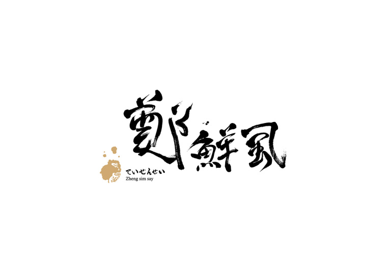 上海包裝設(shè)計公司欣賞:虱彼壽魚松系列產(chǎn)品包裝設(shè)計公司-logo設(shè)計 上海包裝設(shè)計公司欣賞:虱彼壽魚松系列產(chǎn)品包裝設(shè)計公司-logo設(shè)計