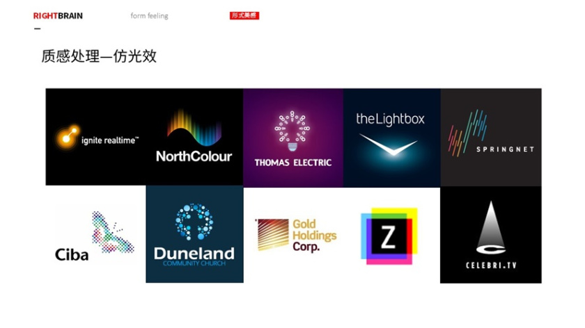logo圖形的造型手法-質(zhì)感處理-仿光效