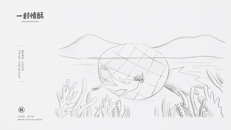 鳳梨酥店“一封情酥”插圖畫式包裝設(shè)計(jì)“情不自已，酥給了你”