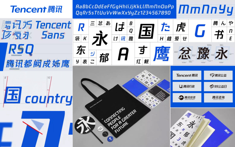 品牌字體唯一性-騰訊字體設(shè)計