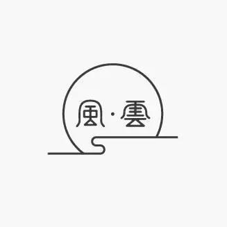 中國(guó)風(fēng)元素書(shū)法logo 中國(guó)風(fēng)元素書(shū)法logo