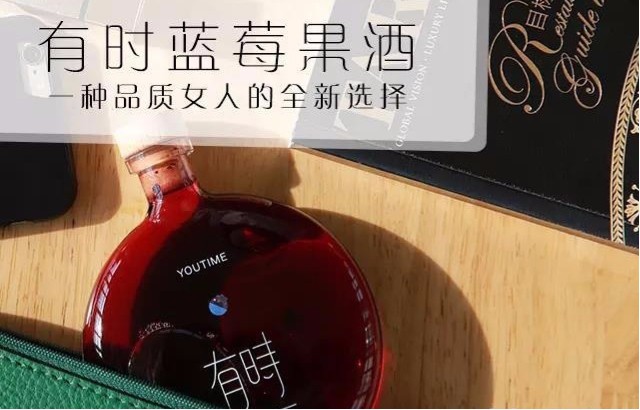 有時(shí) Youtime 藍(lán)莓果酒品牌命名
