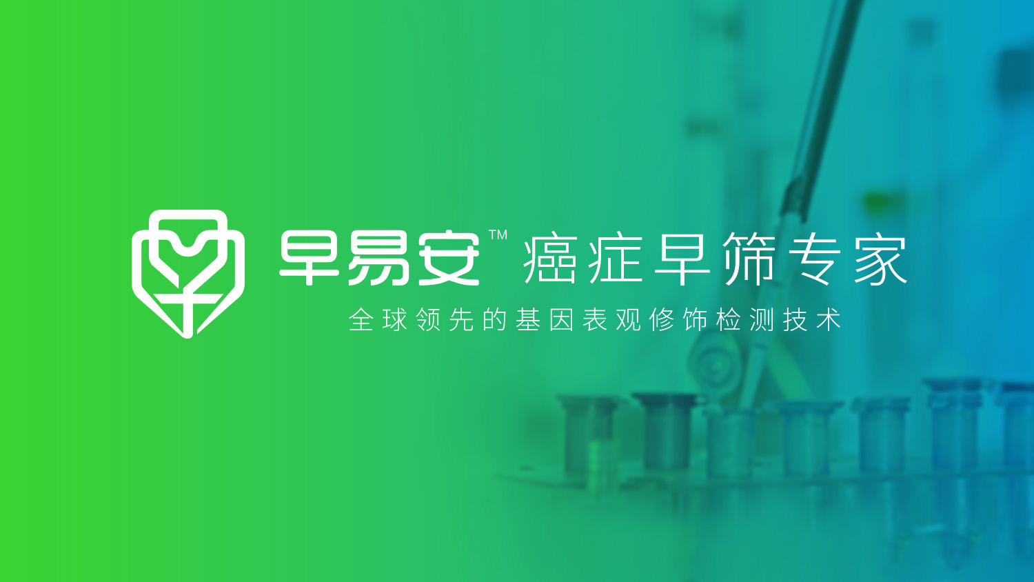 早易安“癌癥早篩專家”品牌創(chuàng)建、品牌定位與全案策劃設(shè)計