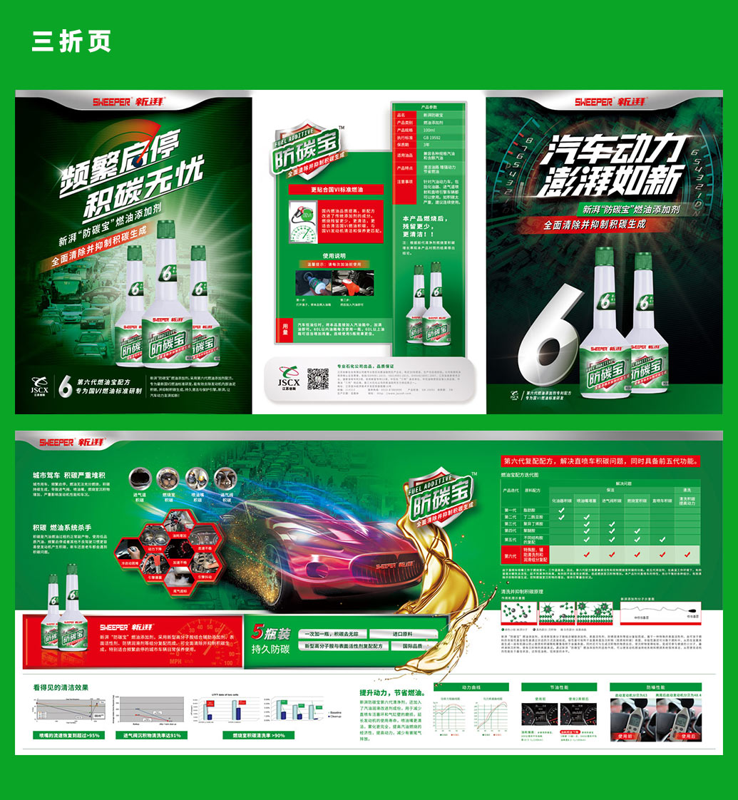 SWEEPER 新湃防碳寶汽車燃油添加劑品牌宣傳三折頁文案策劃及設(shè)計(jì)