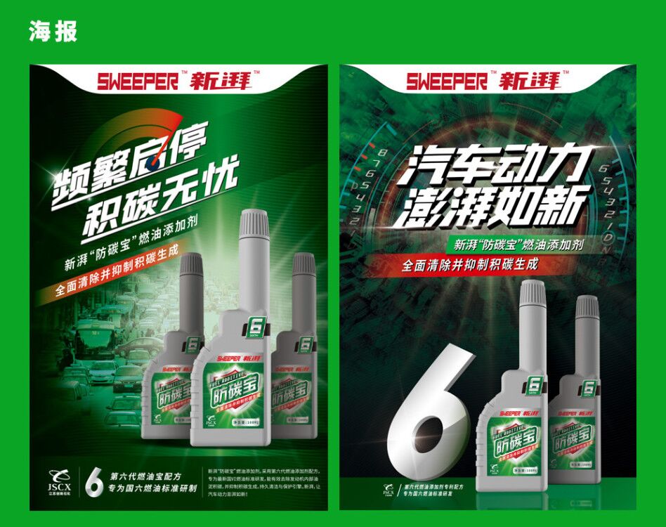 SWEEPER 新湃防碳寶汽車燃油添加劑品牌海報(bào)設(shè)計(jì)