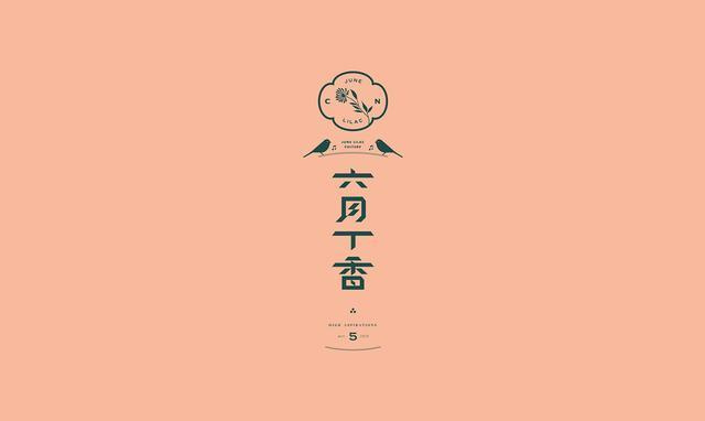 東方韻味中國(guó)風(fēng)LOGO設(shè)計(jì)欣賞-六月丁香logo設(shè)計(jì)