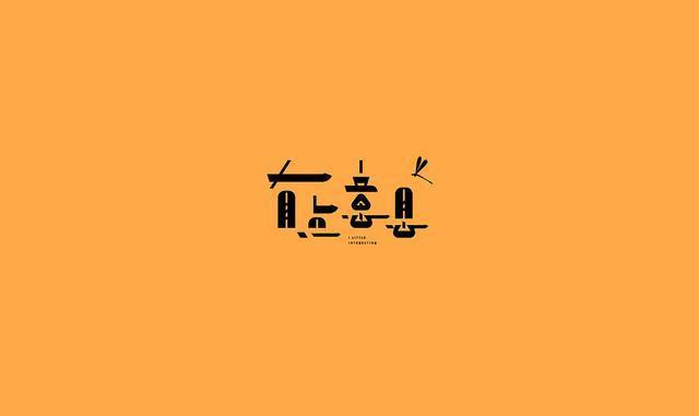 東方韻味中國(guó)風(fēng)LOGO設(shè)計(jì)欣賞-有點(diǎn)意思logo設(shè)計(jì)