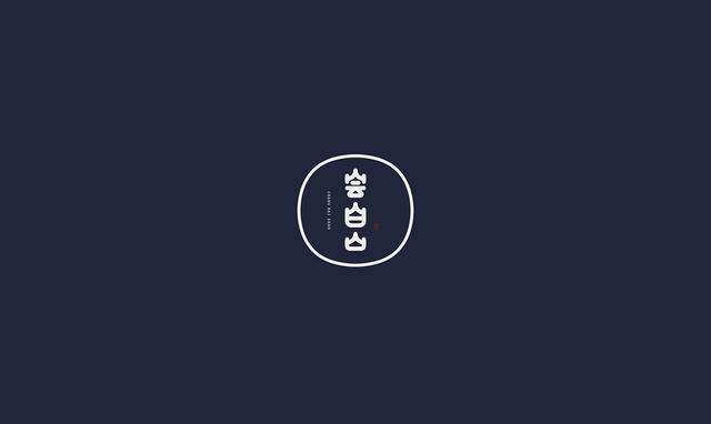 東方韻味中國(guó)風(fēng)LOGO設(shè)計(jì)欣賞-嘗白山logo設(shè)計(jì)
