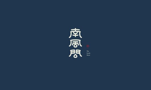 東方韻味中國(guó)風(fēng)LOGO設(shè)計(jì)欣賞-南風(fēng)問(wèn)logo設(shè)計(jì)