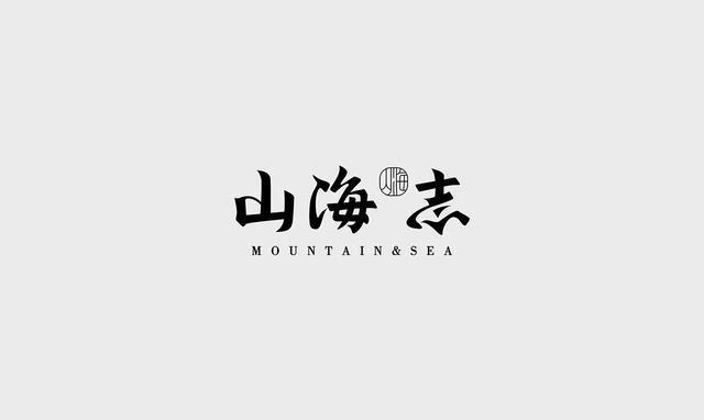 東方韻味中國(guó)風(fēng)LOGO設(shè)計(jì)欣賞-山海志logo設(shè)計(jì)