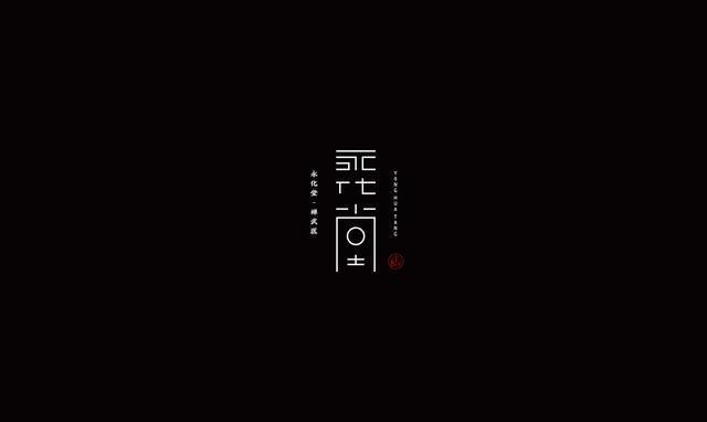 東方韻味中國(guó)風(fēng)LOGO設(shè)計(jì)欣賞-永化堂logo設(shè)計(jì)