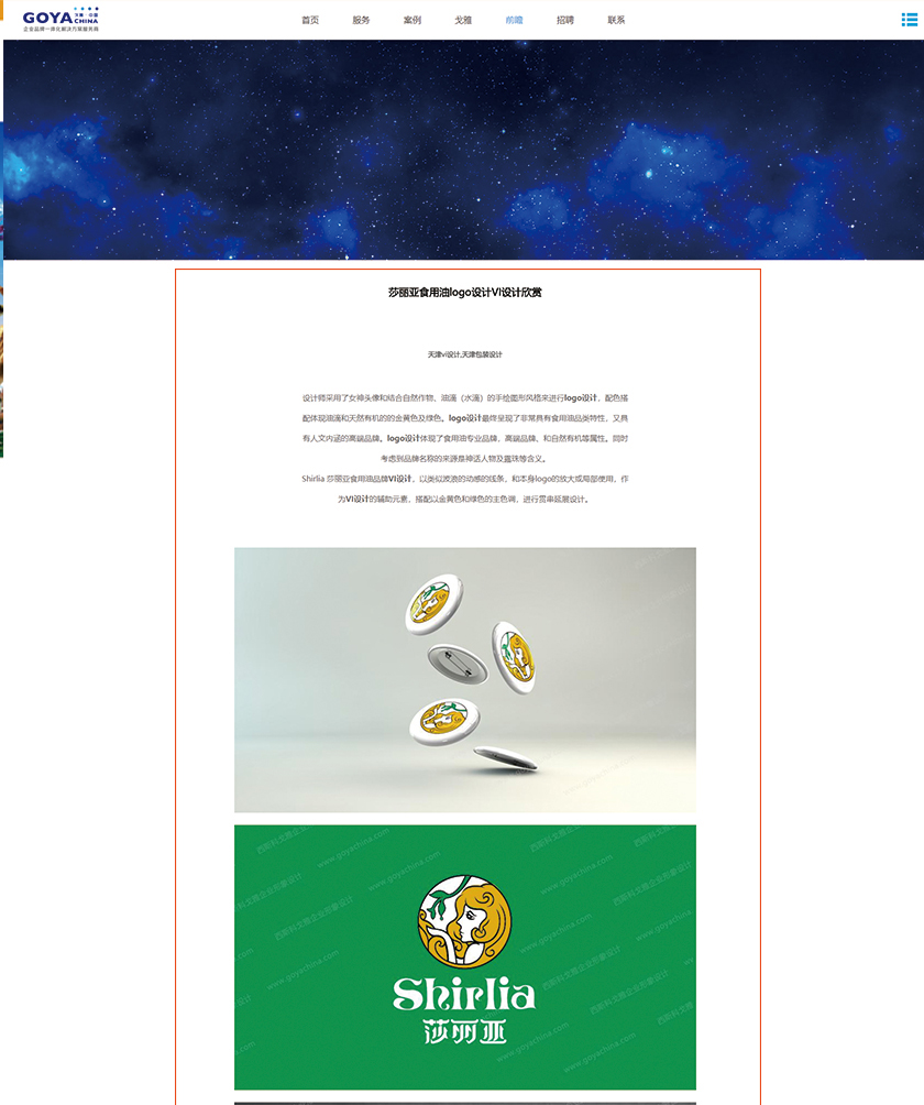 GOYA設(shè)計，西斯科戈雅(天津)企業(yè)形象設(shè)計有限公司盜用尚略設(shè)計案例