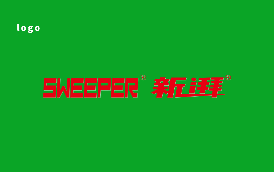 SWEEPER 新湃防碳寶燃油添加劑品牌logo設(shè)計(jì)