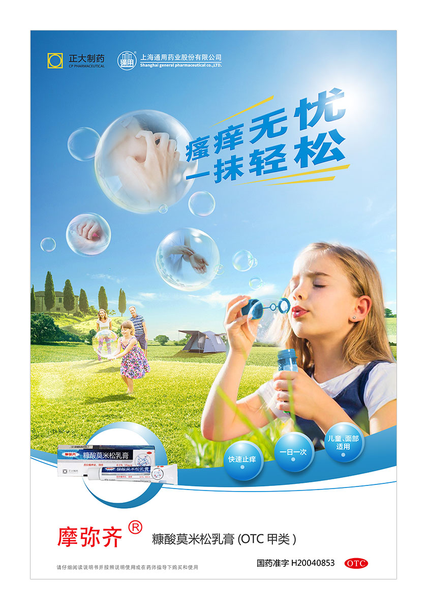 正大通用藥業(yè)快速止癢皮膚用藥平面海報創(chuàng)意廣告策劃設(shè)計