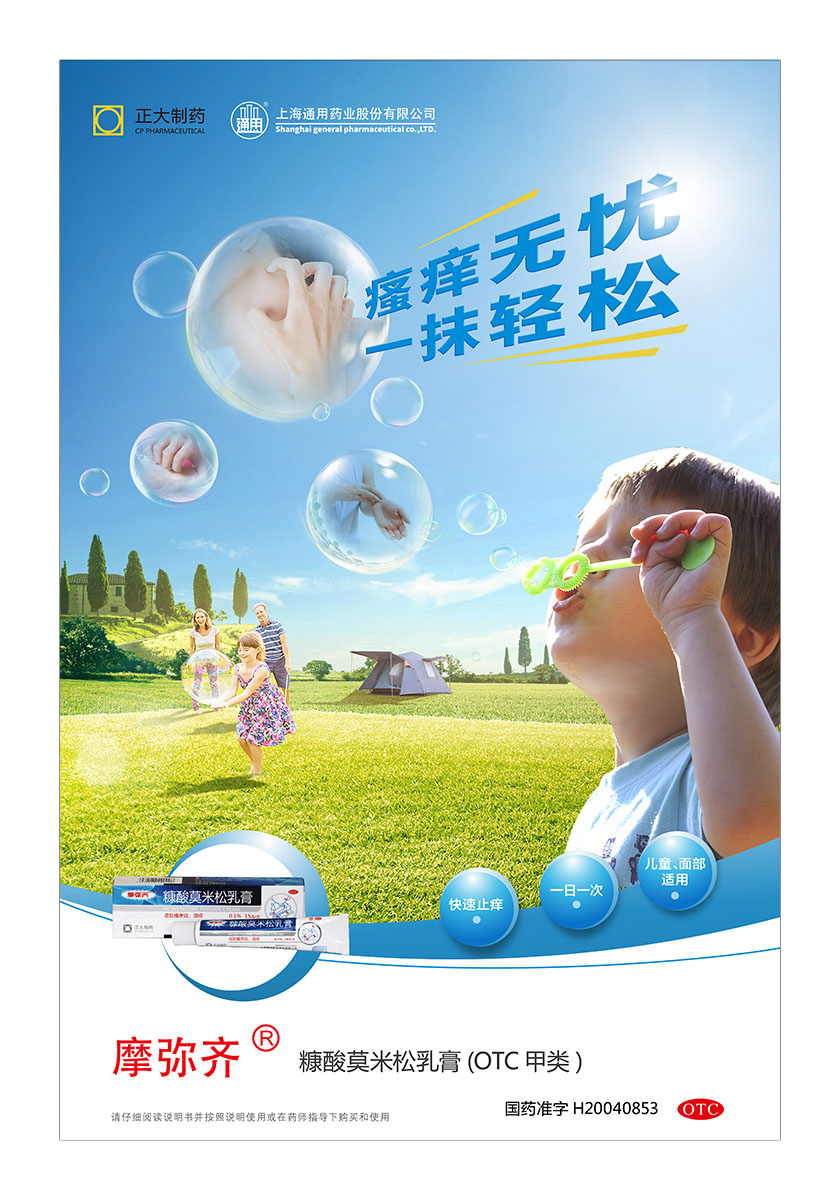 正大通用藥業(yè)快速止癢皮膚用藥平面海報創(chuàng)意廣告策劃設(shè)計