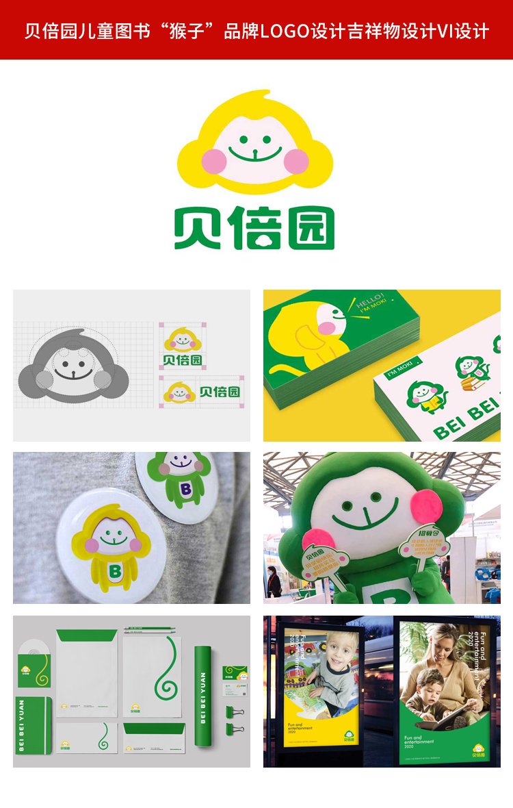 貝倍園兒童圖書“猴子”品牌logo設(shè)計(jì)吉祥物設(shè)計(jì)vi設(shè)計(jì) 貝倍園兒童圖書“猴子”品牌logo設(shè)計(jì)吉祥物設(shè)計(jì)vi設(shè)計(jì)