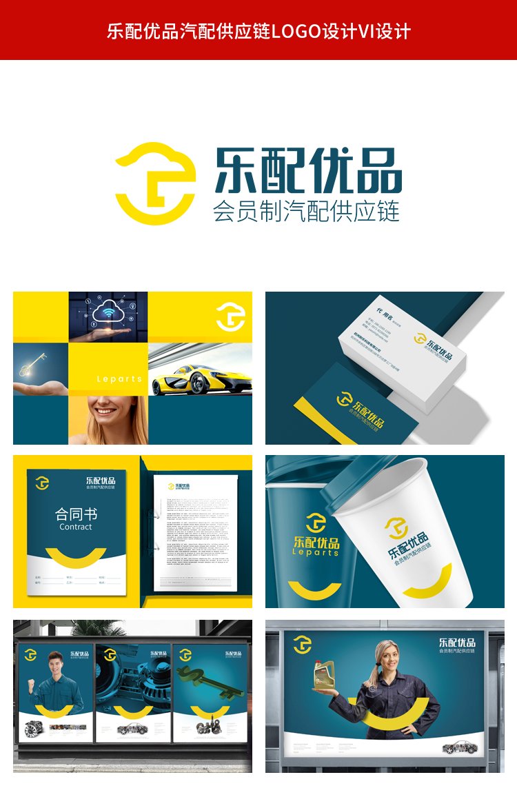 樂配優(yōu)品汽配供應(yīng)鏈品牌形象logo設(shè)計(jì)vi設(shè)計(jì) 樂配優(yōu)品汽配供應(yīng)鏈品牌形象logo設(shè)計(jì)vi設(shè)計(jì)