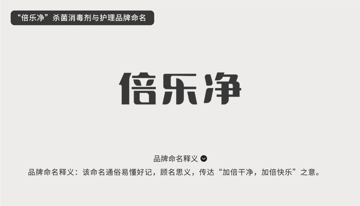 “倍樂凈”殺菌消毒劑與護理品牌命名