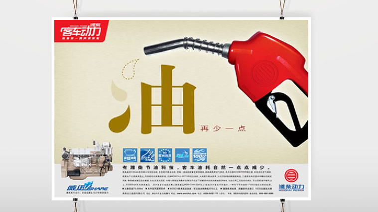 1濰柴動力平面廣告創(chuàng)意設(shè)計-上海工業(yè)品廣告策劃設(shè)計公司