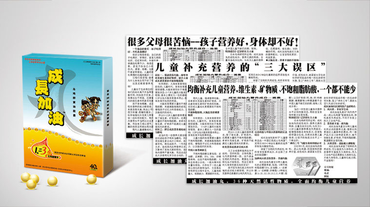 1成長加油丸兒童營養(yǎng)素品牌全案策劃設(shè)計(jì)與宣傳廣告