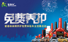 愛德林汽車養(yǎng)護(hù)品車主免費(fèi)養(yǎng)護(hù)營(yíng)銷活動(dòng)策劃