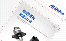 ACDelco/AC德科汽車零部件產(chǎn)品單頁版式設(shè)計