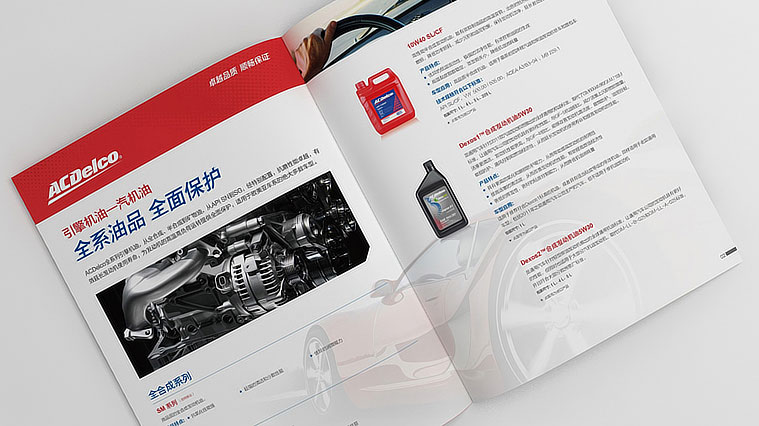 ACDelco/AC德科潤滑油產(chǎn)品宣傳冊(cè)設(shè)計(jì)-上海畫冊(cè)設(shè)計(jì)公司