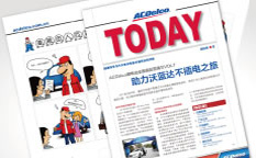 ACDelco/AC德科汽配今日風(fēng)云內(nèi)刊改版策劃設(shè)計